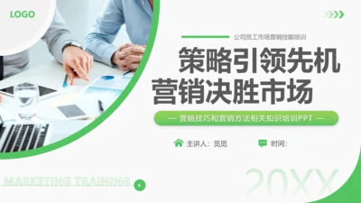 绿色商务营销技巧和营销方法策略公司企业员工知识培训PPT