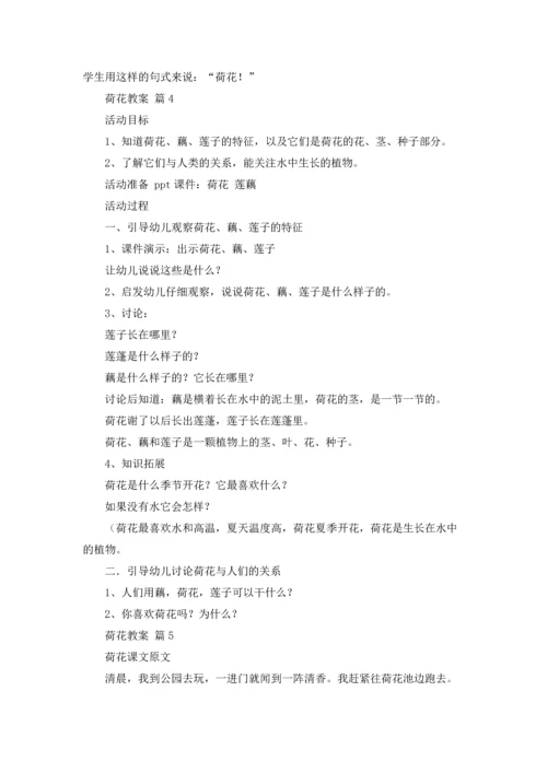 荷花教案范文汇编八篇.docx
