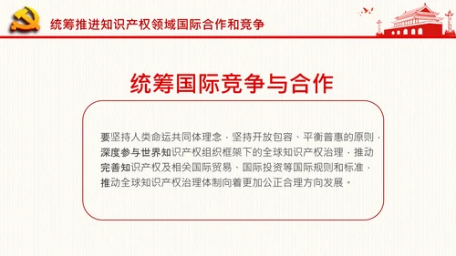 保护知识产权就是保护创新中央政治局第二十五次集体学习PPT