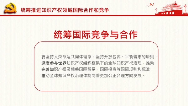 保护知识产权就是保护创新中央政治局第二十五次集体学习PPT