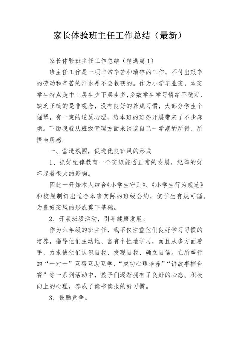 家长体验班主任工作总结(最新).docx
