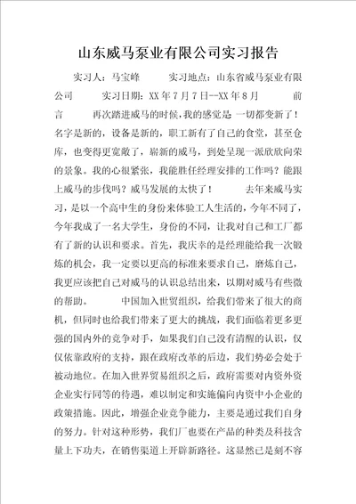 山东威马泵业有限公司实习报告