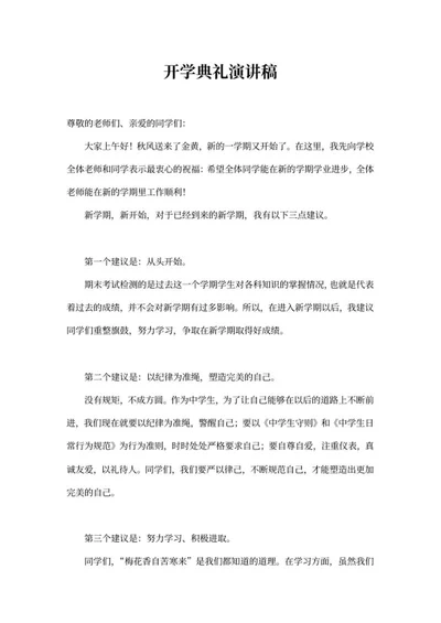 中学开学典礼演讲稿word模板