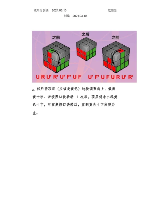 七步还原任何魔方及新手教程之欧阳治创编.docx