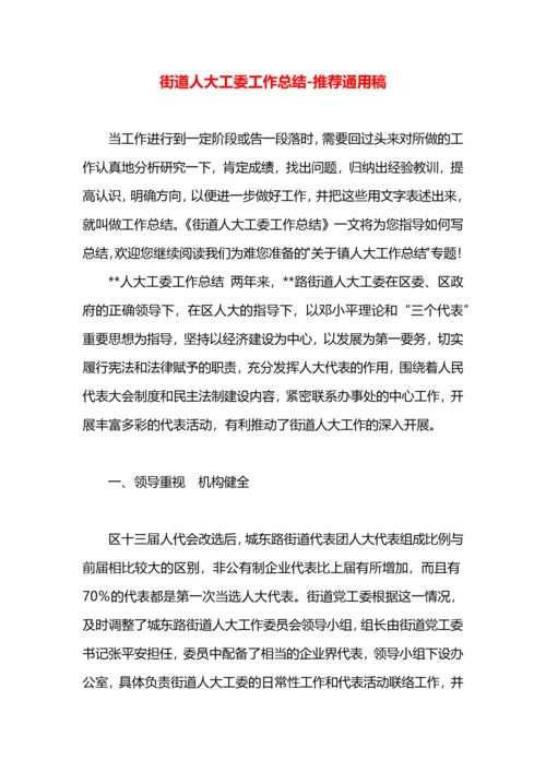 街道人大工委工作总结.docx