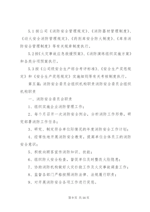 消防安全组织机构5篇.docx