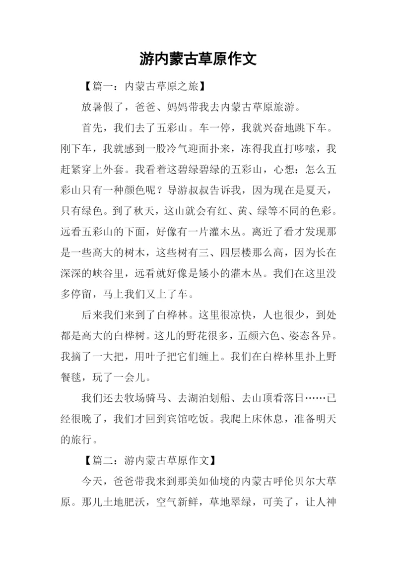 游内蒙古草原作文.docx