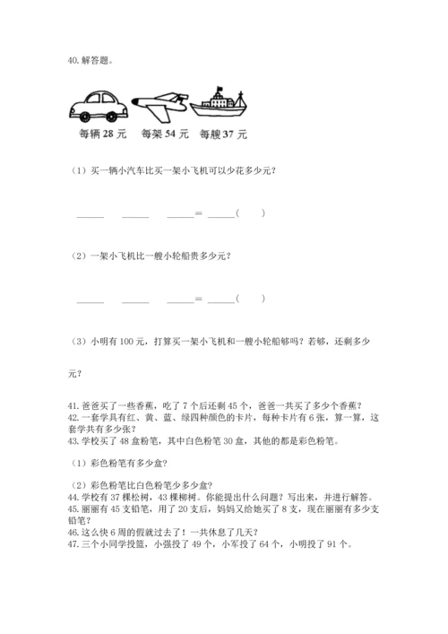 二年级上册数学应用题100道含答案（研优卷）.docx