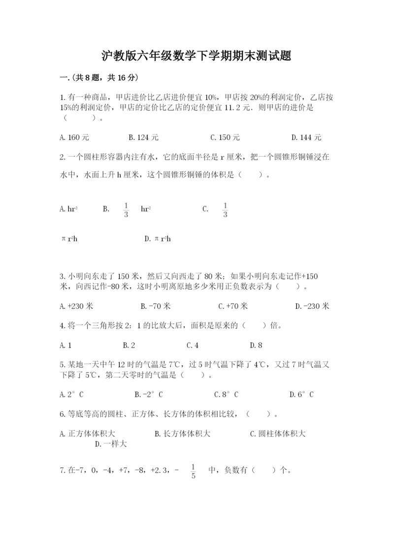 沪教版六年级数学下学期期末测试题精品带答案.docx