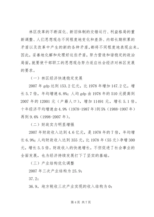 伊春林区和谐社会的构建.docx