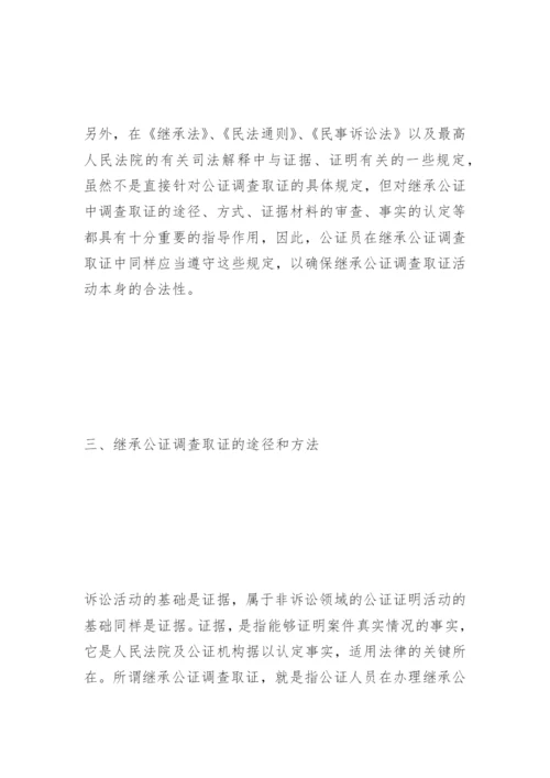 论继承公证中的调查取证李新辉法律论文网.docx