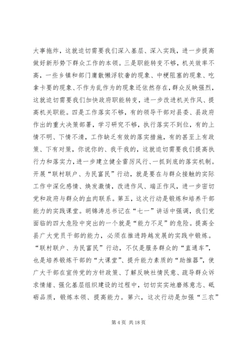 在全县联村联户为民富民行动动员大会上的讲话.docx