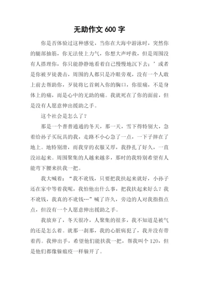 无助作文600字0.docx