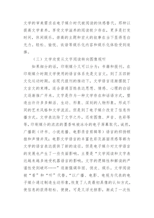 电子媒介与当代文学的审美转向探析论文.docx