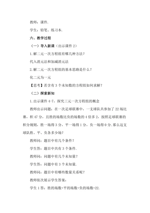 10.4 三元一次方程组的解法