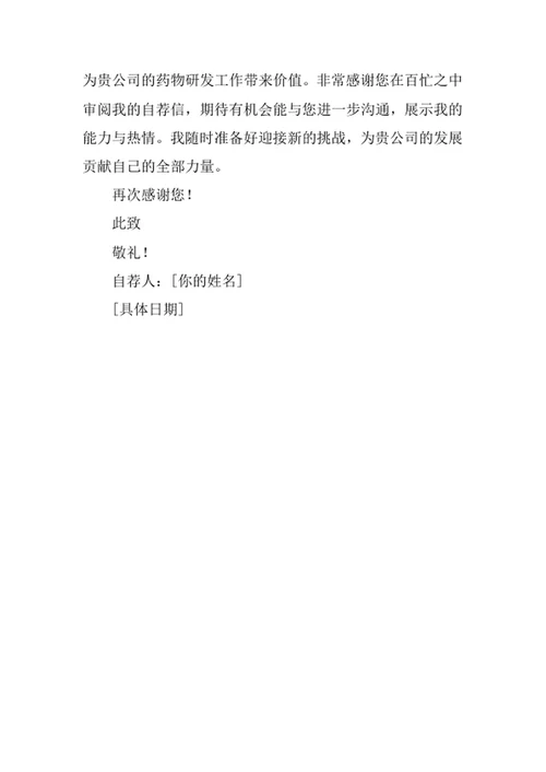 药物化学专业求职自荐信
