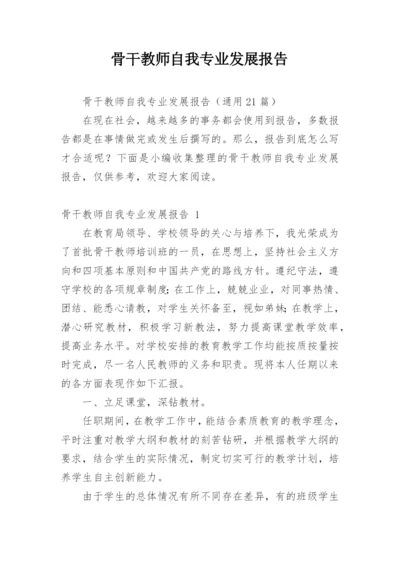 骨干教师自我专业发展报告.docx