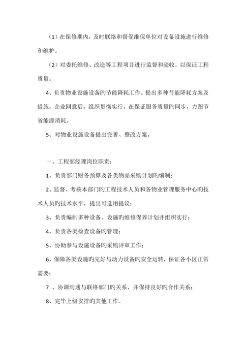 物业公司工程部及岗位职责.docx