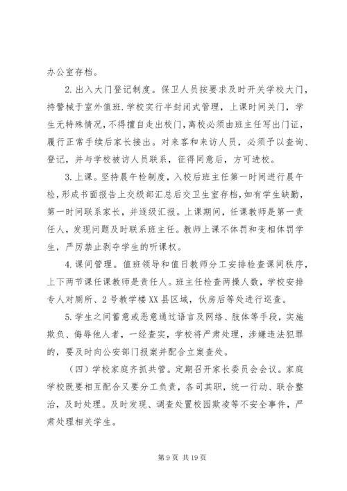 预防校园欺凌专项治理方案[精选五篇].docx