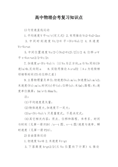 高中物理会考复习知识点.docx