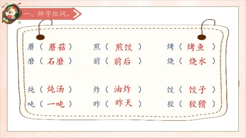 【核心素养】部编版语文二年级下册-识字4. 中国美食 第1课时（课件）
