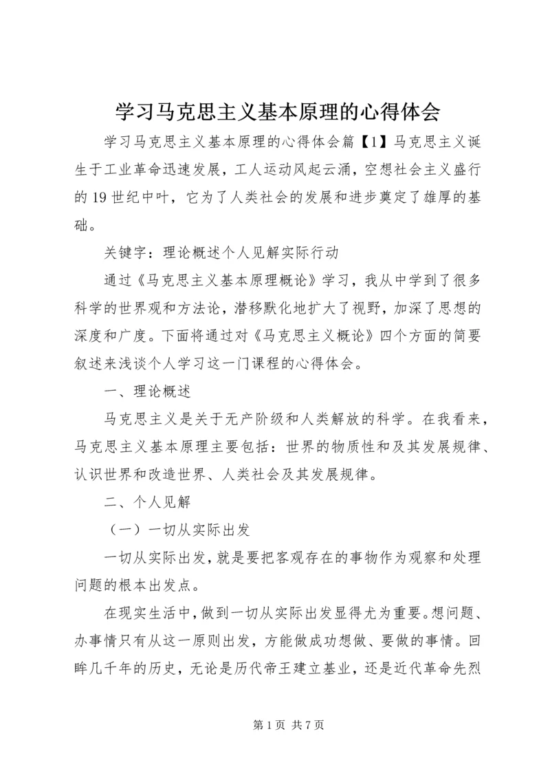 学习马克思主义基本原理的心得体会 (2).docx