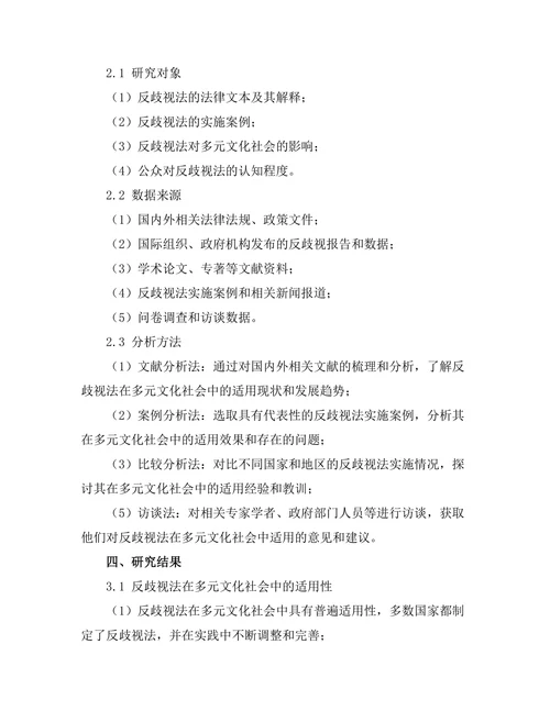 反歧视法在多元文化社会中的适用