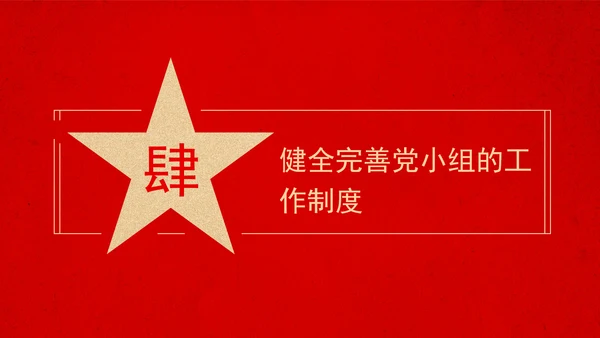 2024党支部标准化规范化党支部的党小组建设党课ppt