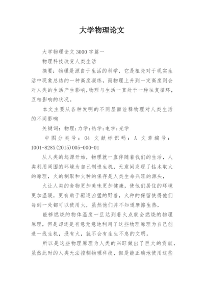 大学物理论文精编.docx