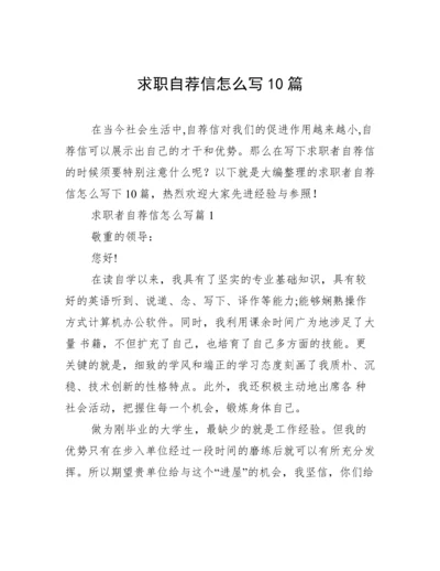 求职自荐信怎么写10篇.docx