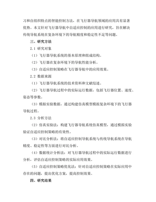 自适应控制在飞行器导航中的应用
