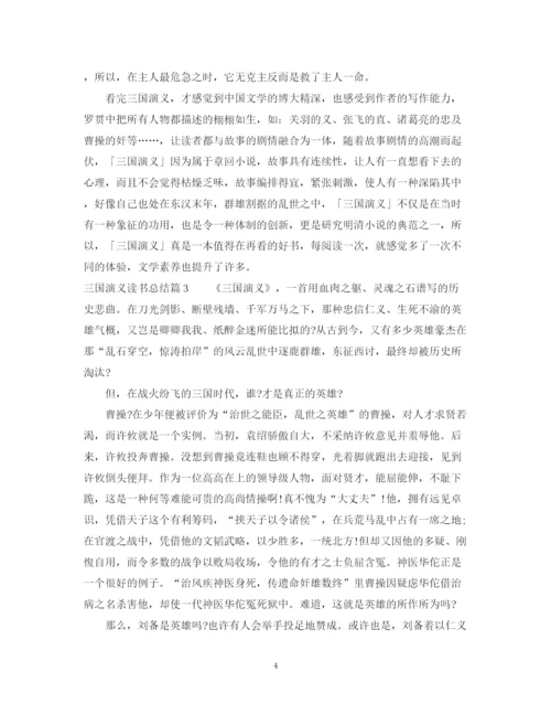 精编之三国演义读书总结范文.docx