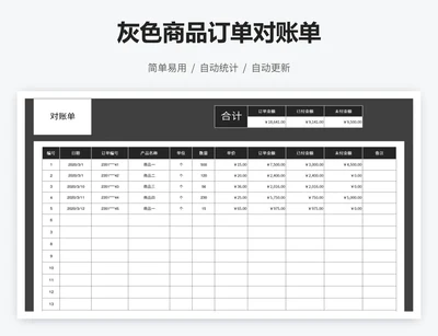 灰色商品订单对账单