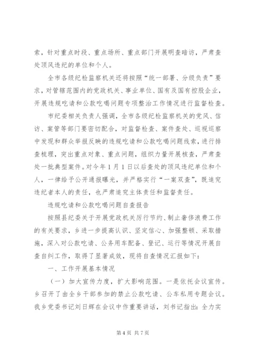 违规吃请和公款吃喝问题自查报告.docx