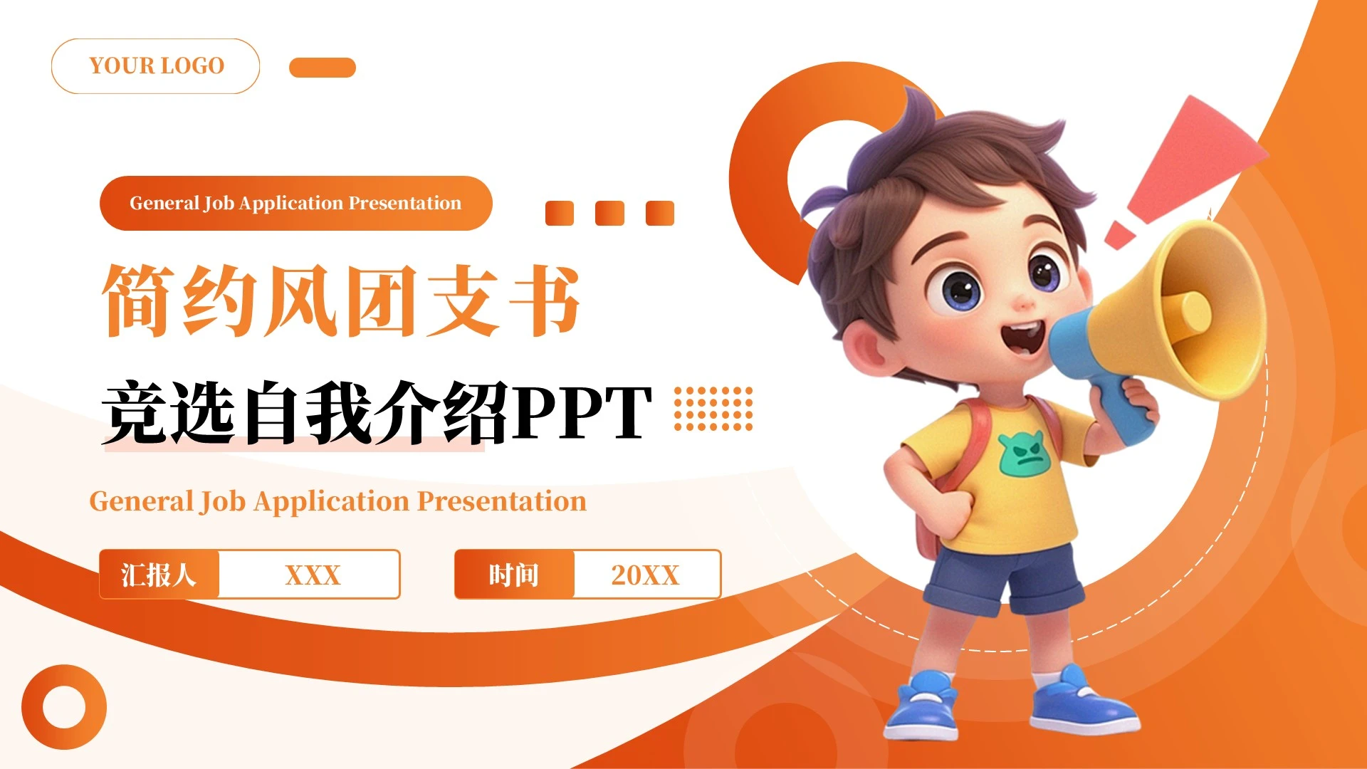 橙色简约风团支书竞选自我介绍PPT单页