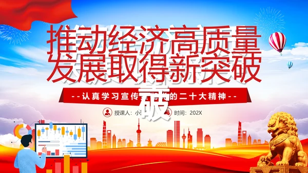 推动经济高质量发展取得新突破PPT党课