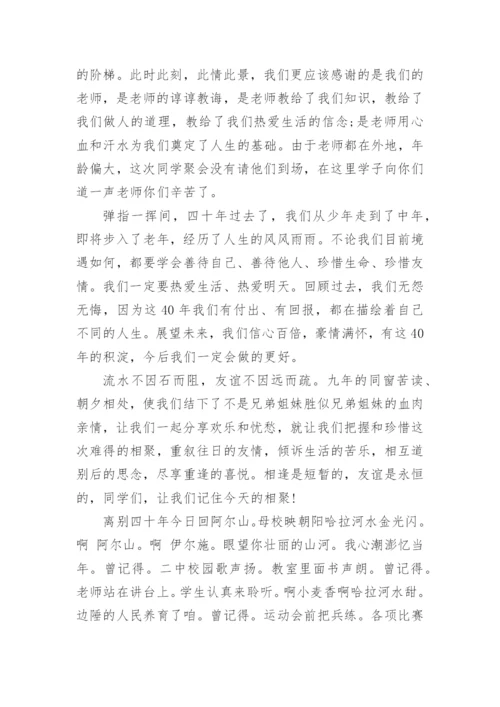 关于毕业四十年同学聚会致辞.docx