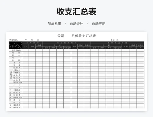 收支汇总表