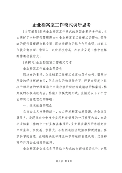 企业档案室工作模式调研思考 (2).docx