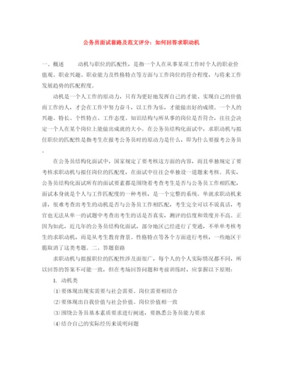 精编之公务员面试套路及范文评分如何回答求职动机.docx
