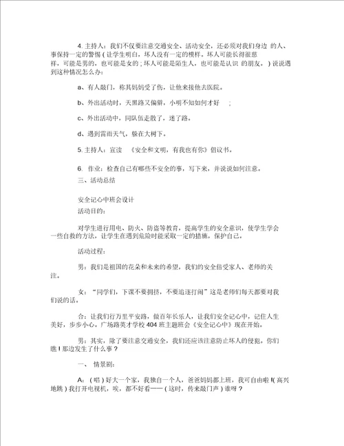 交通安全在我心中班会策划