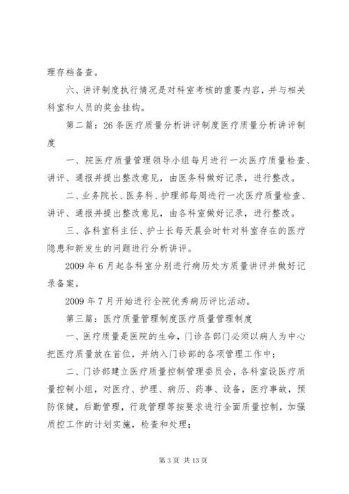 7医疗质量管理讲评制度.docx