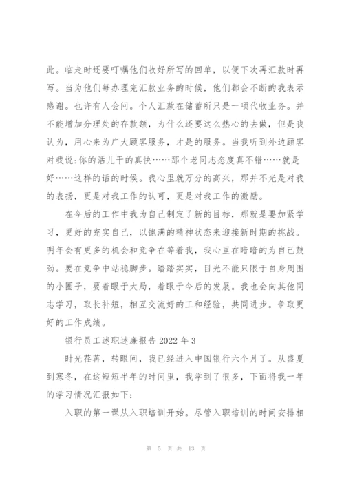 银行员工述职述廉报告2022年.docx