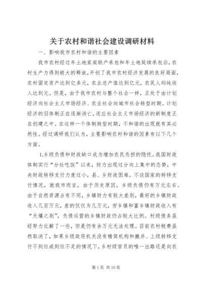 关于农村和谐社会建设调研材料.docx