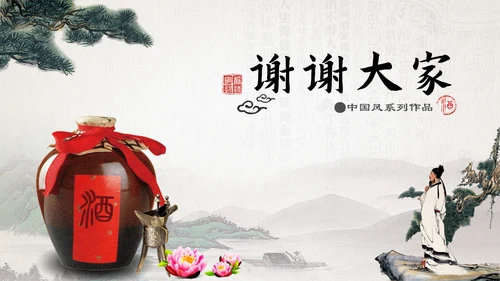 中国古风酒文化企业宣传通用PPT模板
