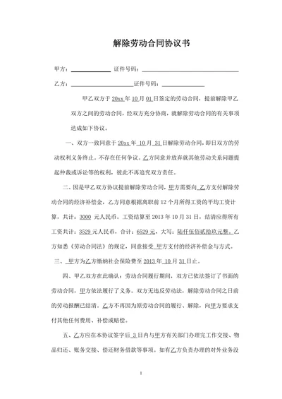 解除劳动合同协议书员工