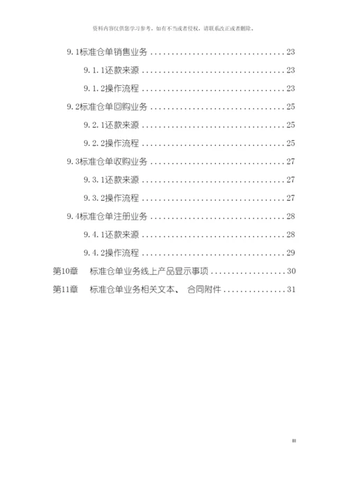 互联网金融平台标准仓单业务手册模板.docx