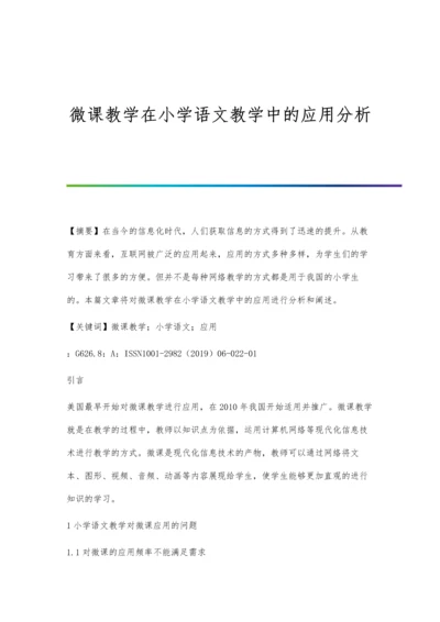 微课教学在小学语文教学中的应用分析.docx