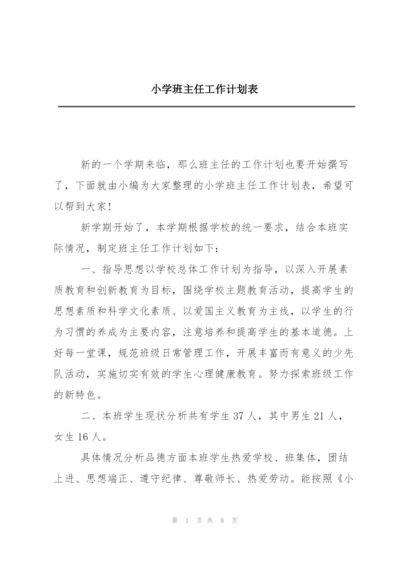 小学班主任工作计划表.docx