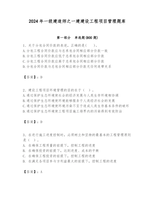 2024年一级建造师之一建建设工程项目管理题库精品【综合题】.docx